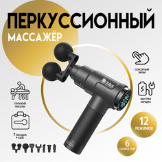 Перкуссионный массажер для тела SBX Massage Gun MZ-MG09, серый