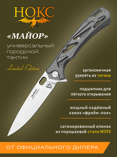 Нож складной НОКС 328-159506 Майор, в подарочной коробке, тактический фолдер, сталь М390