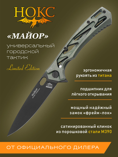 Нож складной НОКС Майор 328-759506 в подарочной коробке,городской фолдер, сталь М390 титан