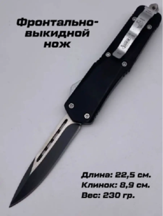 Нож туристический, фронтально-выкидной, длина 22,5см, черный, Нож_ФронтВыкид_черн1_85 1 шт No Brand