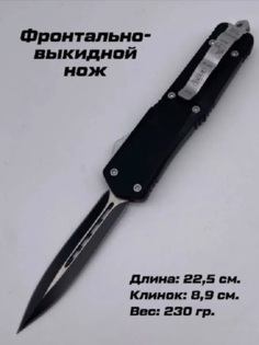 Нож туристический, фронтально-выкидной, длина 22,5см, черный,Нож_ФронтВыкид_черн2_850 1 шт No Brand