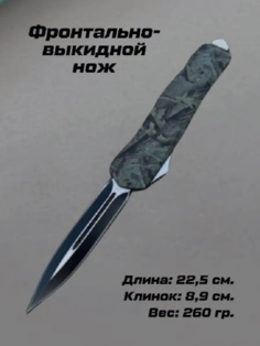 Нож туристический, длина 22,5 см, камуфляж, Нож_ФронтВыкид_камуфляж2_850 1 шт No Brand