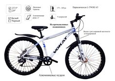 Велосипед, VOKAT Алюминиевый механические тормоза 27,5" 19" рама 9 ск 2023 175-185 белый