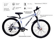 Велосипед, VOKAT Алюминиевый механические тормоза 29" 19" рама 9 ск 2023 180-190 белый