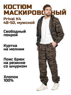Мужской маскировочный костюм Prival Летний, 48-50, камуфляж K4