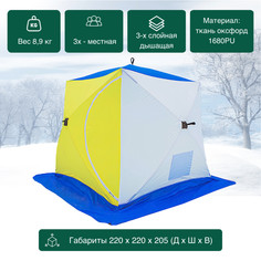 Палатка зимняя КУБ 3-местная трехслойная дышащая 2,2х2,2 СТЭК