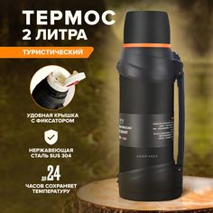 Термос KEEP HOT туристический, ударопрочный, горячих и холодных напитков, черный, 2000 мл