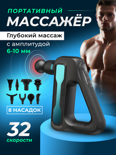 Перкуссионный спортивный массажер BFG для тела 32 скорости, 9 насадок