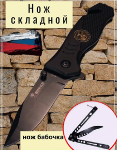 Нож Boker выкидной, тактический, складной, черный в комплекте с ножом бабочкой