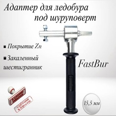 Адаптер для ледобура FastBur под шуруповерт 15 мм с ручкой на подшипниках
