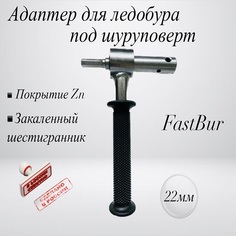 Адаптер для ледобура FastBur под шуруповерт 22 мм с ручкой на подшипниках
