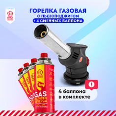 Горелка газовая с углом поворота 360°в комплекте с газом в цанговом баллоне 4 шт по 220 гр Nika