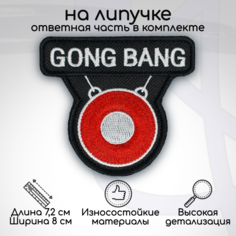 Шеврон, нашивка, патч GONG BANG, на липучке, 72х80мм No Brand