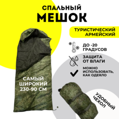 Спальный мешок MKB0619243 КАМУФЛЯЖ, 230х90 см No Brand