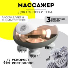 Электрический массажер для кожи головы MKB1307949, бело-золотой No Brand