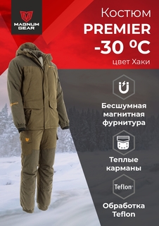 Костюм Magnum PREMIER -30°, хаки, 48-50 170-176