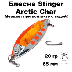 Блесна светящаяся Stinger Arctic Char 85/20, SR-S/LO