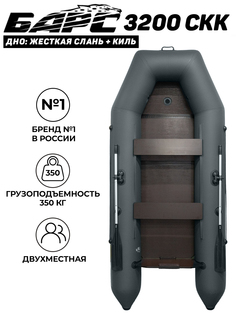 Лодка ПВХ под мотор Барс 3200 СКК, графит Bars