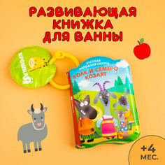Книжка для игры в ванной «Волк и семеро козлят», детская игрушка с пищалкой