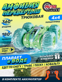 Машинка на радиоуправлении AUTODRIVE Перевертыш-амфибия 4WD, 1:24, JB1168179, зеленый