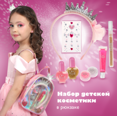 Набор детской декоративной косметики Mary Poppins в рюкзаке Принцесса 456034