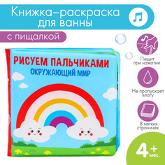 Крошка Я "Рисуем пальчиками: Окружающий мир", водная раскраска