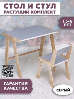 Комплект детской мебели RuLes, стол, стул, серый