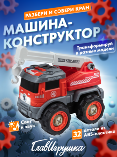 Машина конструктор ГЛАВИГРУШКА Разбери и собери кран