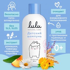 Шампунь детский LULU с протеинами пшеницы, без парабенов, без силиконов, 300 мл Lulu
