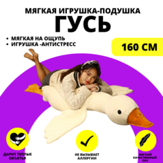 Мягкая игрушка-подушка URM MKB2037061 Гусь гигантский, молочный, 160 см