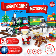 Конструктор Новогодние истории. Поезд и Дед Мороз, 490 дет No Brand