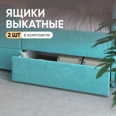 Выкатные ящики для детской кровати-дивана SleepAngel Smile 140х70 см, бирюзовый, 2 штуки