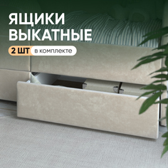 Выкатные ящики SleepAngel для детской кровати-дивана Smile 140х70 см, бежевый, 2 шт