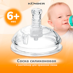 Соска поильник Kunder антиколиковая с широким горлышком 6+