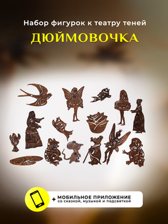 Деревянные фигурки для театра теней Крошки в окошке Дюймовочка