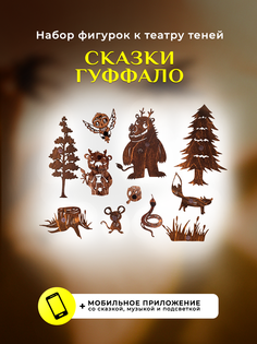 Деревянные фигурки для театра теней Крошки в окошке Сказки Груффало