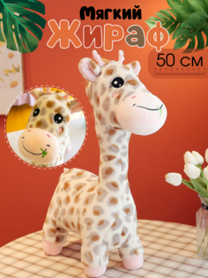 Мягкая игрушка Nano Shot Жираф, плюшевая, 50 см