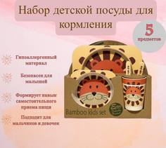 Набор детской бамбуковой посуды Тигренок, тарелка, миска, стакан, приборы No Brand