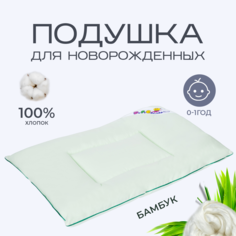 Подушка детская SN-Textile для новорожденных бамбуковая, зеленый, 40х60 см