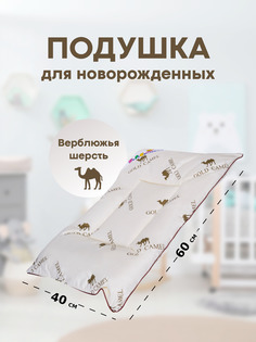 Подушка детская SN-Textile для новорожденных верблюжья шерсть, бежевый, 40х60 см