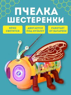 Интерактивное животное XPX Интерактивная игрушка Пчела Шестеренки