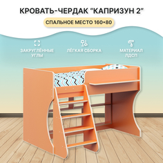 Детская кровать чердак Капризун Р436-оранжевый