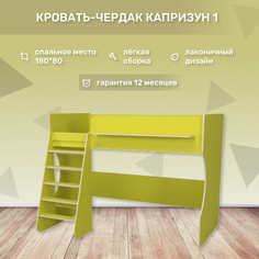 Кровать-чердак Капризун Р432 лайм