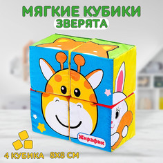 Мягкие кубики «Зверята», 4 шт, 8 х 8 см, по методике Монтессори Iq Zabiaka