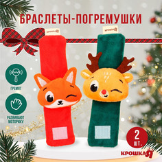 Подарочный набор новогодний Крошка Я Лисичка и олененок браслетики-погремушки, 2 шт