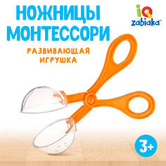Развивающая игрушка «Ножницы Монтессори», мини Iq Zabiaka
