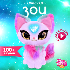 Интерактивная игрушка My Fuzzy Friends Волшебная кошечка Зои, SKY18605