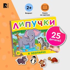 Книга с липучками Росмэн В зоопарке 978-5-353-10601-2