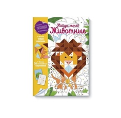 Найди меня! Животные