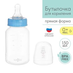 Mum&Baby Бутылочка для кормления детская классическая, 150 мл, от 0 мес., цвет голубой